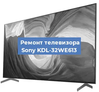 Ремонт телевизора Sony KDL-32WE613 в Краснодаре